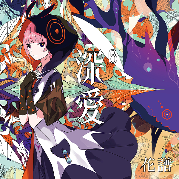 特典版代購✨花譜深愛第5張專輯初回限定豪華版α β 通常盤カミュの歌鳥