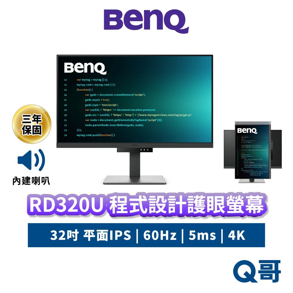 BENQ RD320U 32吋 程式設計螢幕 4K 60Hz IPS 平面 商務螢幕 編碼 顯示器 護眼 BQ046 | 蝦皮購物