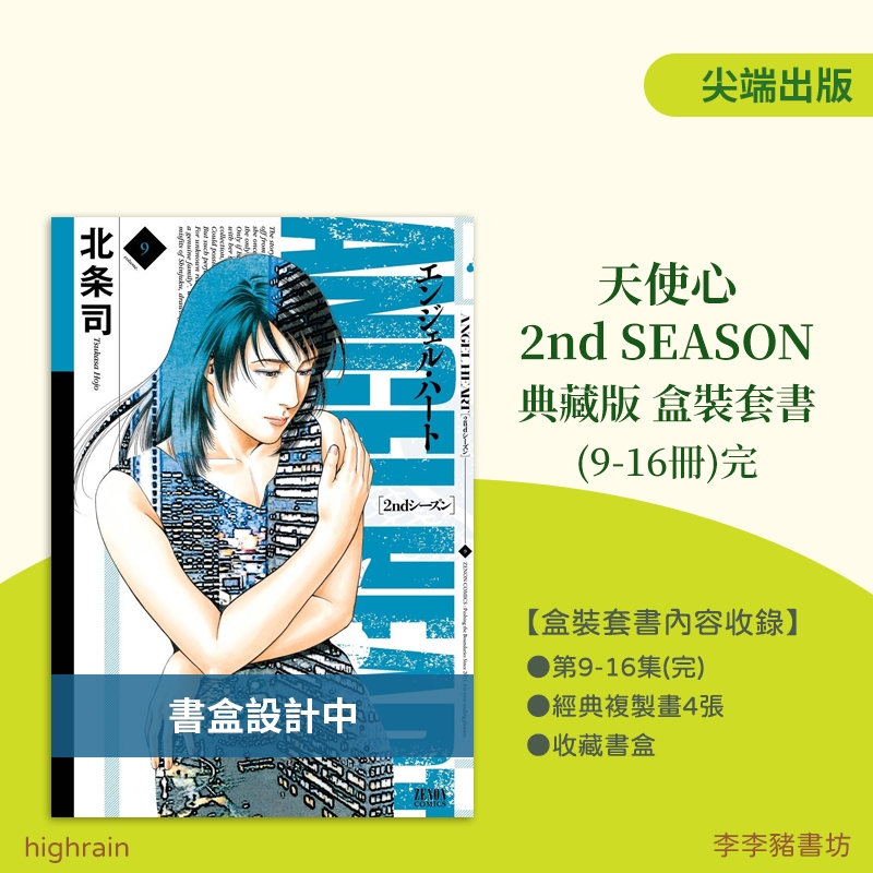 (全新首刷代購) 天使心 2ND SEASON 典藏版(1-8冊)、(9-16冊)完【盒裝套書】/ 普版 / 北条司 尖端出版 李李豬書坊 ...