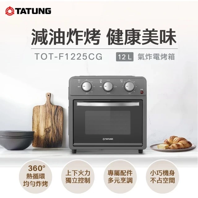 【開箱推薦】大同 TATUNG TOT-F1225CG 12L 氣炸電烤箱：上下火獨立溫控，一機多能的廚房小鋼炮！