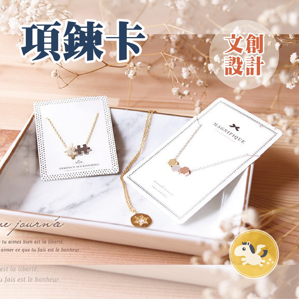 項鍊卡 飾品卡 耳環卡 飾品卡紙 飾品背卡 飾品紙卡 飾品袋 飾品展示 項鍊卡紙  — 可可馬包裝設計