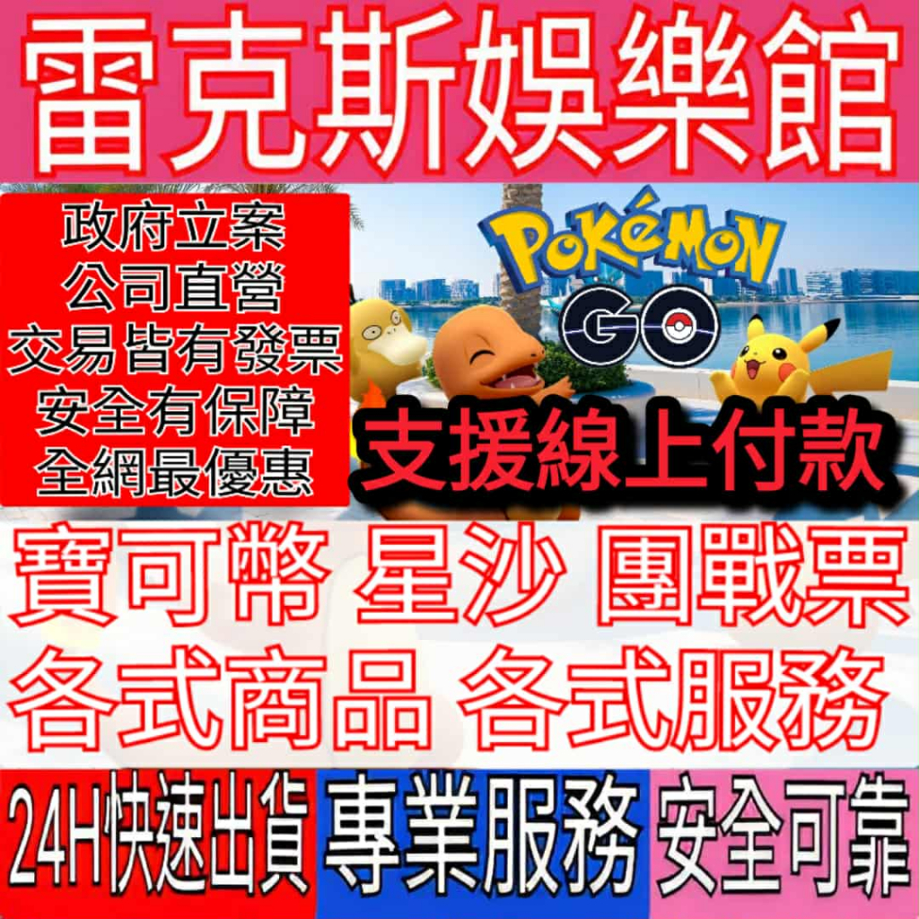 寶可夢GO｜POKEMON｜代練｜代儲｜代服務｜團戰｜星塵｜抓百｜刷糖｜活動代服務｜支援｜客製化代操作｜POKEMON | 蝦皮購物