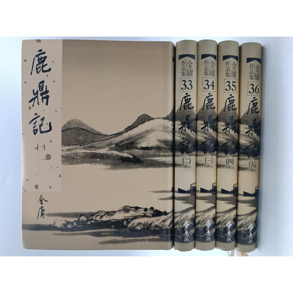 【第一刷本】鹿鼎記 （1〜8巻）完結セット　金庸 書籍全巻セット・まとめ買い】鹿鼎記(ろくていき)(文庫版)セット