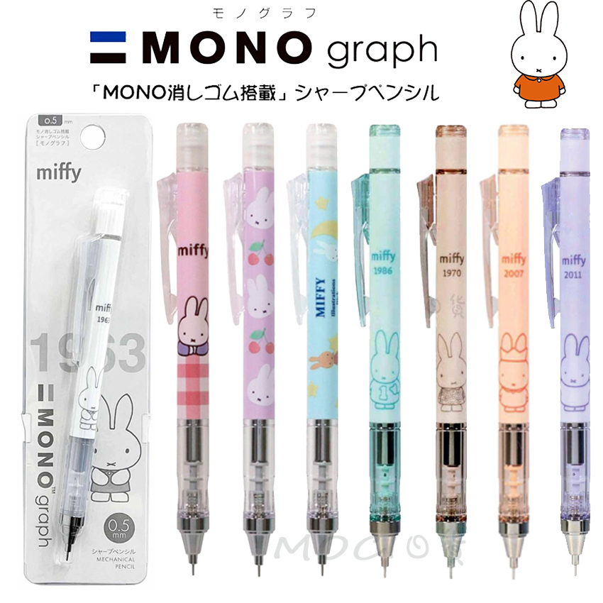 日本製 mono graph 米菲 MIFFY 米菲兔 自動鉛筆 自動筆 搖搖筆 日本文具【MOCI日貨】 | 蝦皮購物