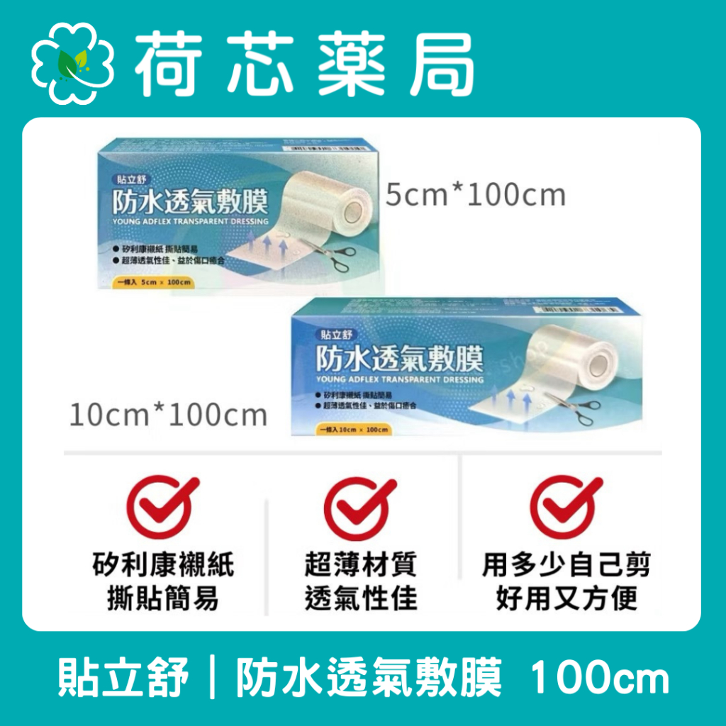 【荷芯藥局】貼立舒 防水透氣敷膜 ｜自己剪 好方便｜5cm*100cm｜10cm*100cm | 蝦皮購物
