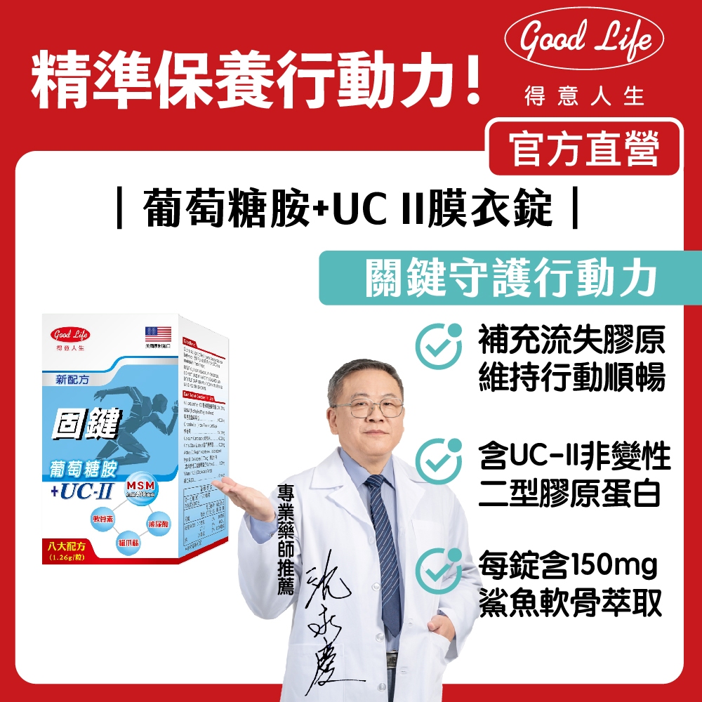 【得意人生】固鍵+UC 2 膜衣錠 (60粒) 葡萄糖胺/MSM/貓爪藤/軟骨素/玻尿酸 | 蝦皮購物