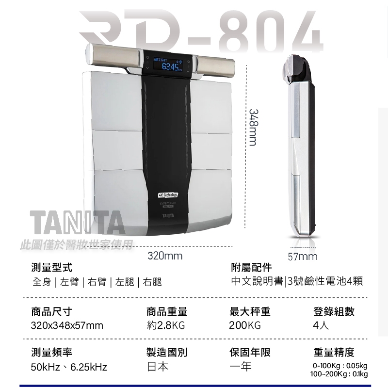 TANITA RD- 804 LT 十二合一【藍牙】智能八點式體組成計【醫妝世家