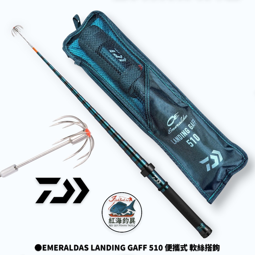 中壢紅海釣具【DAIWA】EMERALDAS LANDING GAFF 510 便攜式軟絲搭鉤玉柄
