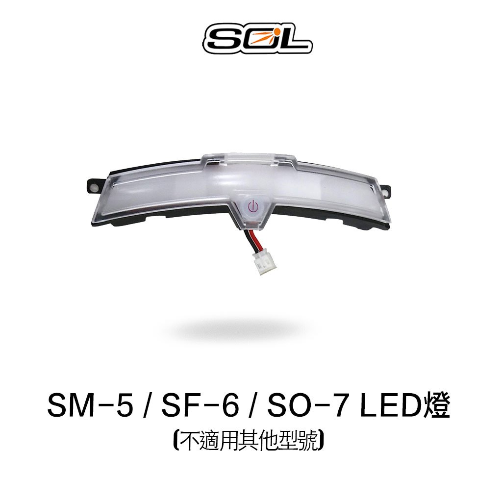 SOL LED燈 警示燈 SF-6 SM-5 SO-7 3/4罩 全罩 安全帽 SM5 SF6 SO7 含電池盒 | 蝦皮購物