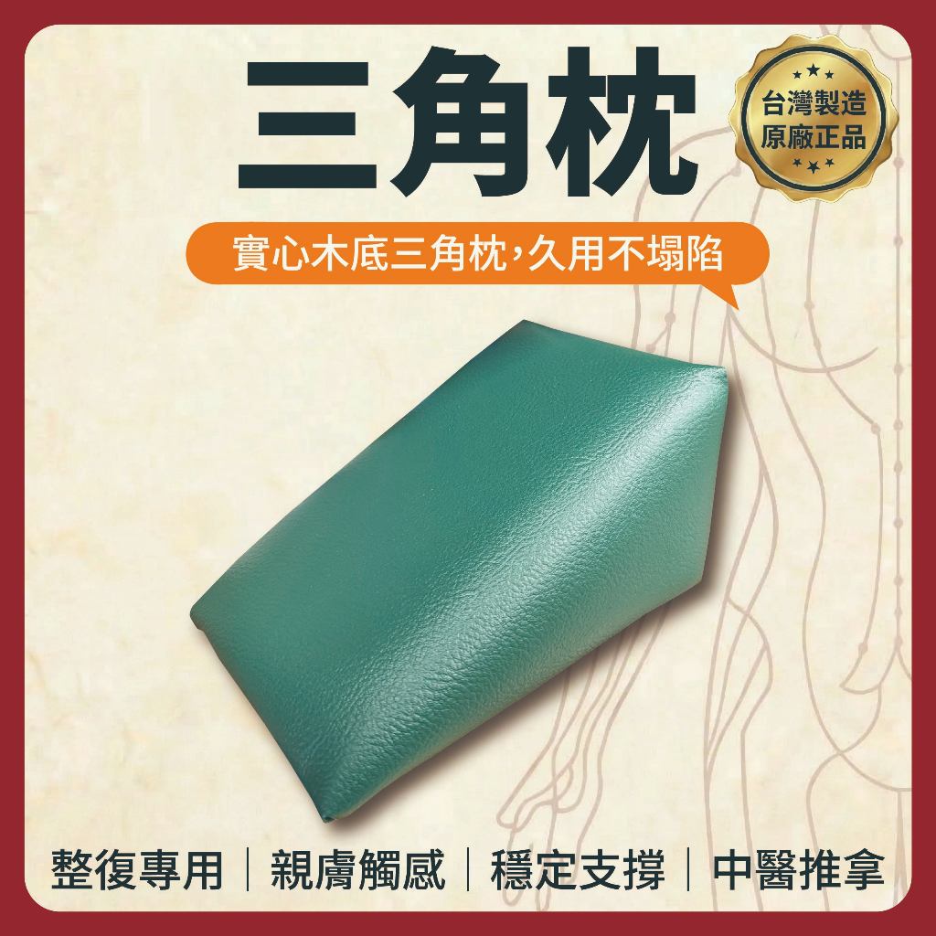 【志遠】§台灣製現貨§ 三角枕 加硬木頭底板 推拿枕 把脈枕 枕頭 中醫枕頭 硬板枕頭 中醫整復 推拿按摩 經絡調理 | 蝦皮購物