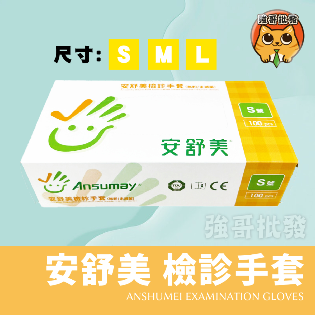 Ansumay 安舒美檢診手套 (無粉/為滅菌) | 蝦皮購物