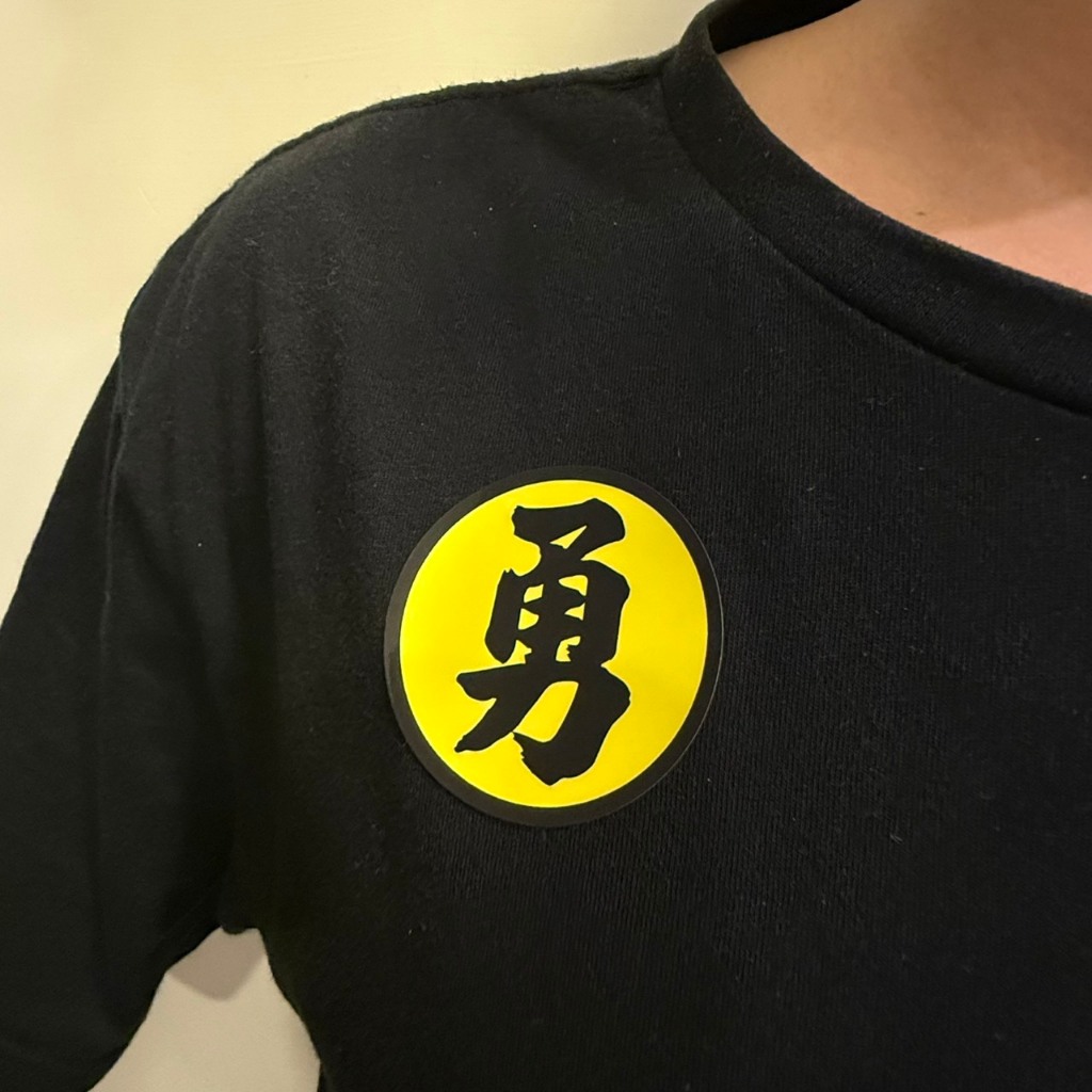 勇 勇貼紙 可黏衣服 勇字燙金貼紙 結緣品 白沙屯媽祖 白沙屯結緣品 黃底貼紙 亮膜 防水 黃底勇字 | 蝦皮購物