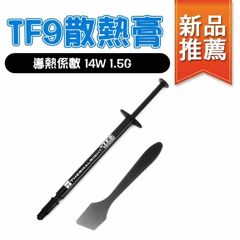 利民 Thermalright TF9 散熱膏 1.5g 導熱係數 14W/mK 散熱 超強散熱 CPU GPU 導熱高 | 蝦皮購物