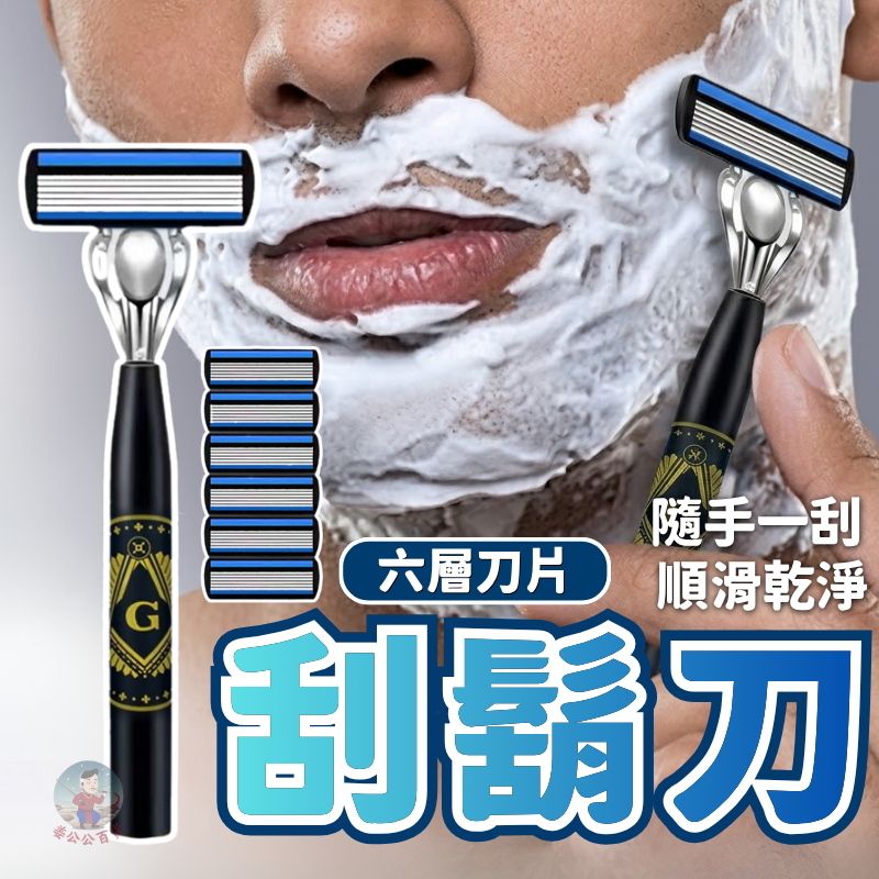 【一刀架+六刀片】刮鬍刀 六層刀片 括鬍刀 剃鬍刀 男士 現貨 剃鬚刀 | 蝦皮購物