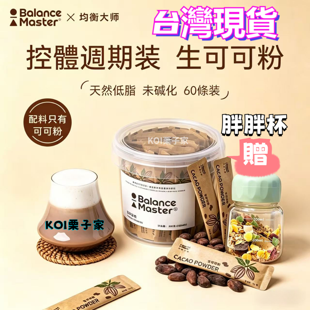 【官方正品】balancemaster 均衡大師 生可可粉 未鹼化熱巧克力沖飲 無添加糖