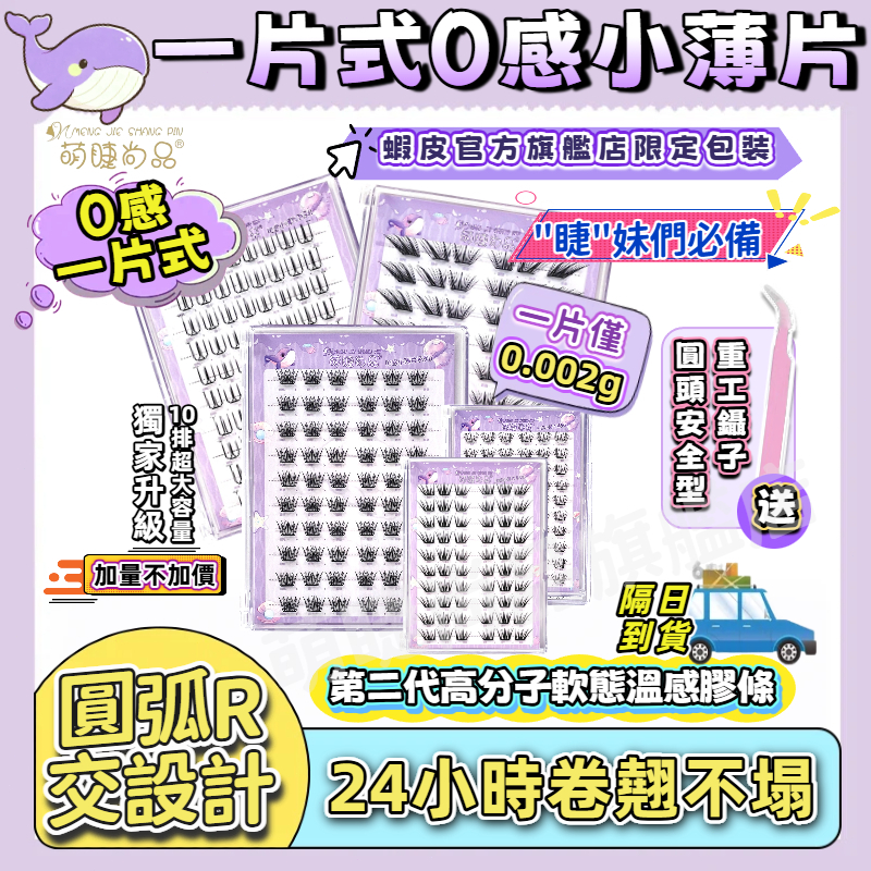 上新📍『隔日發貨🚀萌睫尚品』全新升級 一片式免膠假睫毛 小薄片0重感 超輕盈 圓弧R角技術 貼合眼型