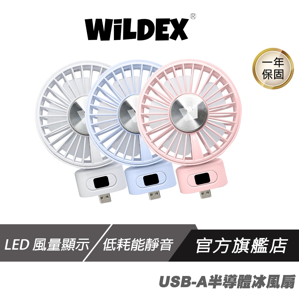 Wildex USB-A 半導體冰風扇 無段式風速 即插即用 LED風量顯示 低耗能靜音 隨身風扇 輕量風扇 | 蝦皮購物