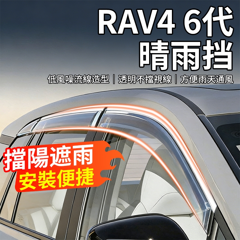 優飾 RAV4 6代 晴雨窗 26款 Toyota 晴雨擋 豐田 雨眉 新款 汽車晴雨窗 | 蝦皮購物