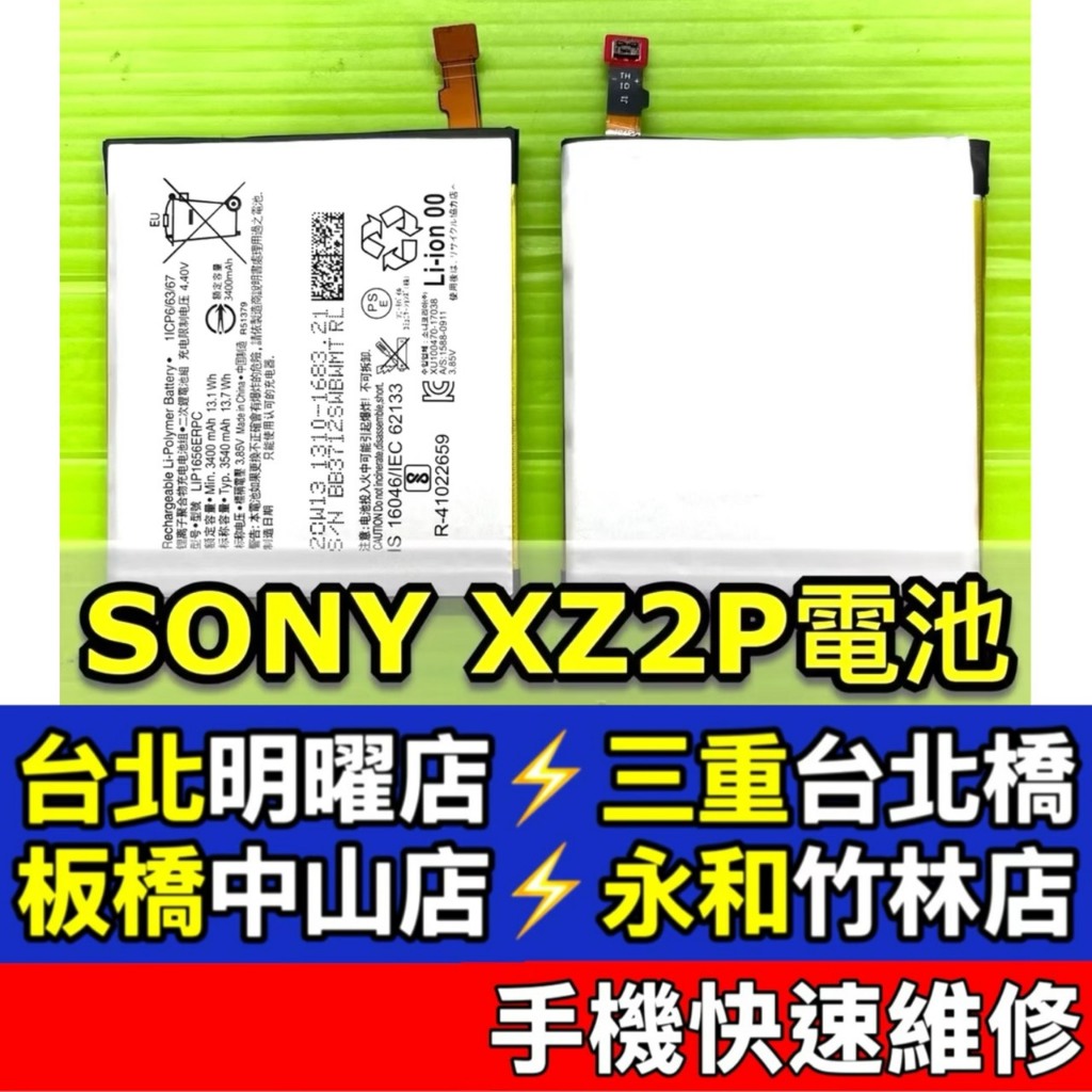 SONY XZ2 Premium 電池xz2p 電池H8166 現場維修| 蝦皮購物