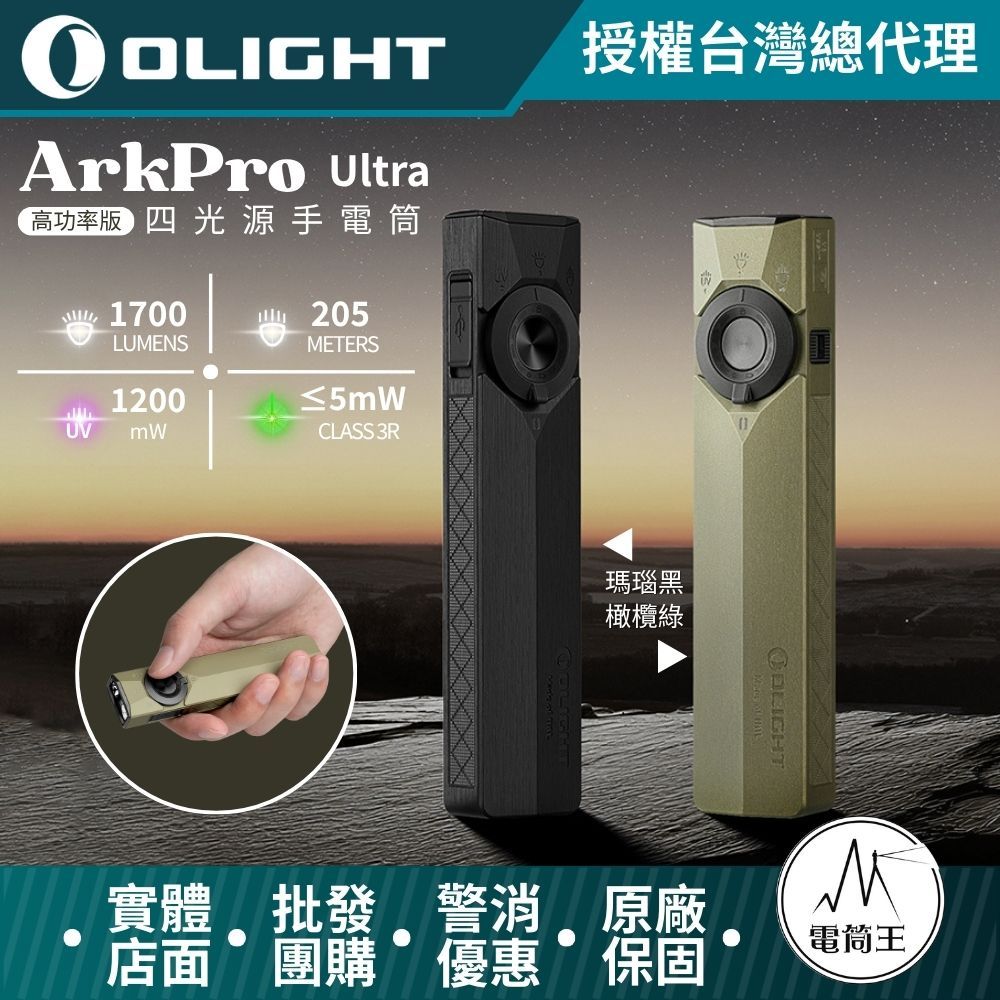 【電筒王】OLIGHT ArkPro Ultra 1700流明 205米 EDC 四合一手電筒 7種模式 純泛光 聚光 | 蝦皮購物