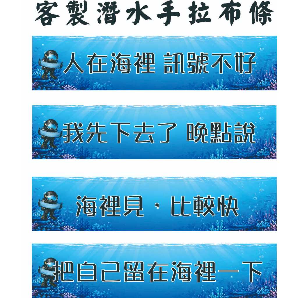 潛水拍照布條
