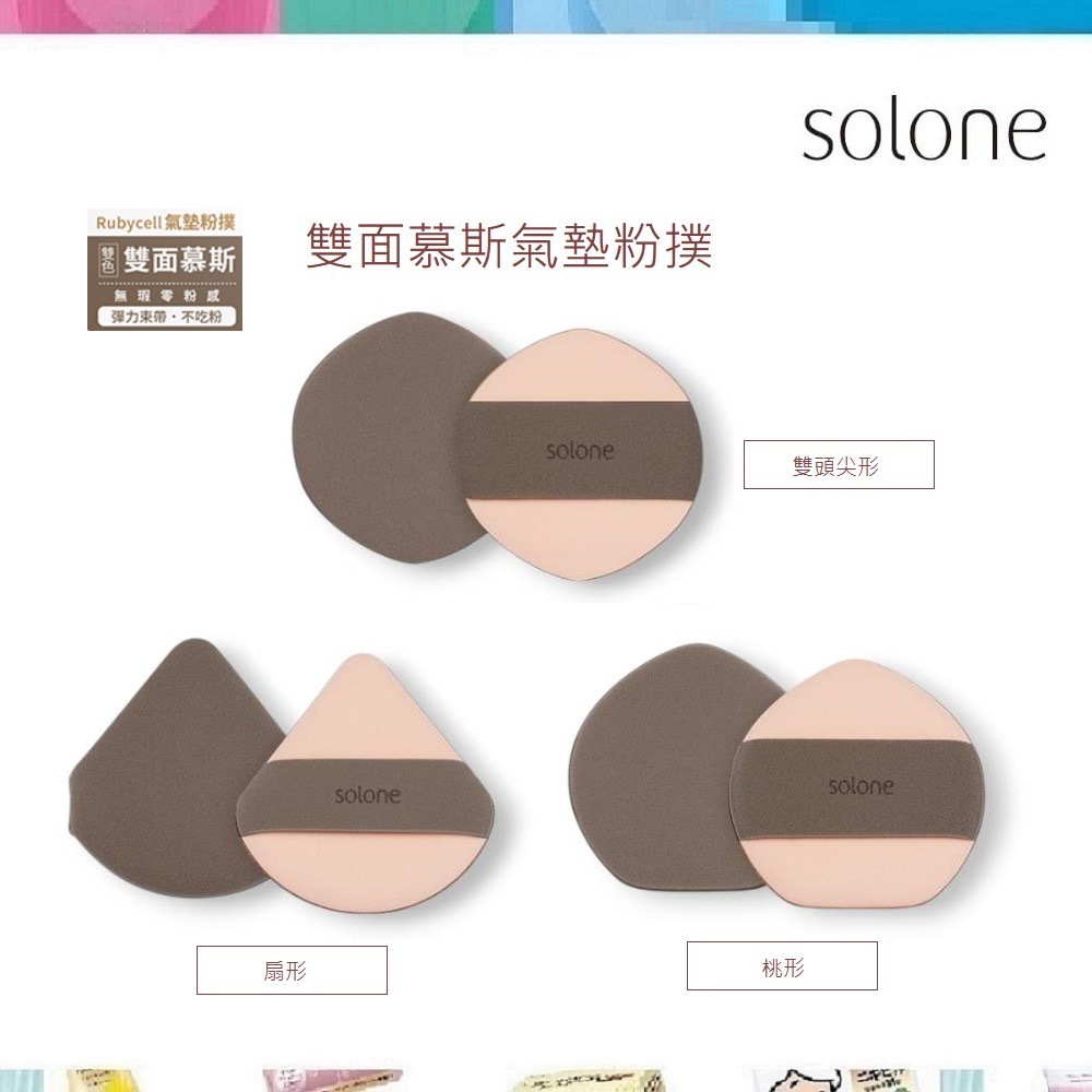 【Solone】雙面慕斯氣墊粉撲 雙面可用 /3款可選 (化妝海綿 美妝蛋 粉撲 定妝 專業 化妝海綿 ) | 蝦皮購物