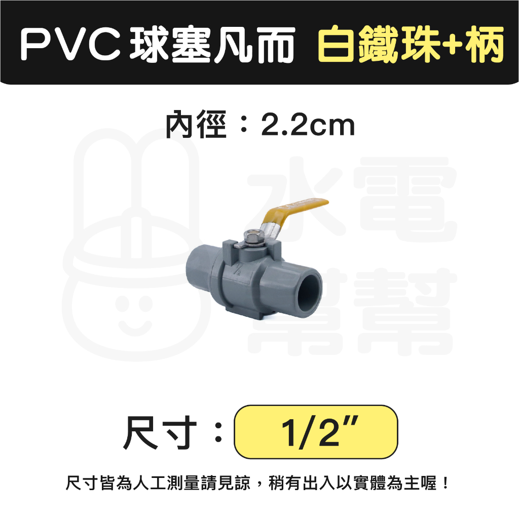 【水電幫幫】白鐵珠PVC球閥 球塞凡而 塑膠球閥 承插式 ST把手 止水閥 PVC水管開關 台展牌 1/2