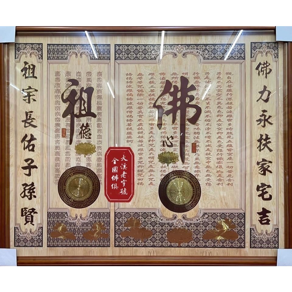 大溪全國佛俱 現代佛聯 琉璃板 佛心祖德 四合一 佛聯設計 佛匾 神桌背景 佛桌背景 神桌 佛具 家具 大溪神桌 | 蝦皮購物