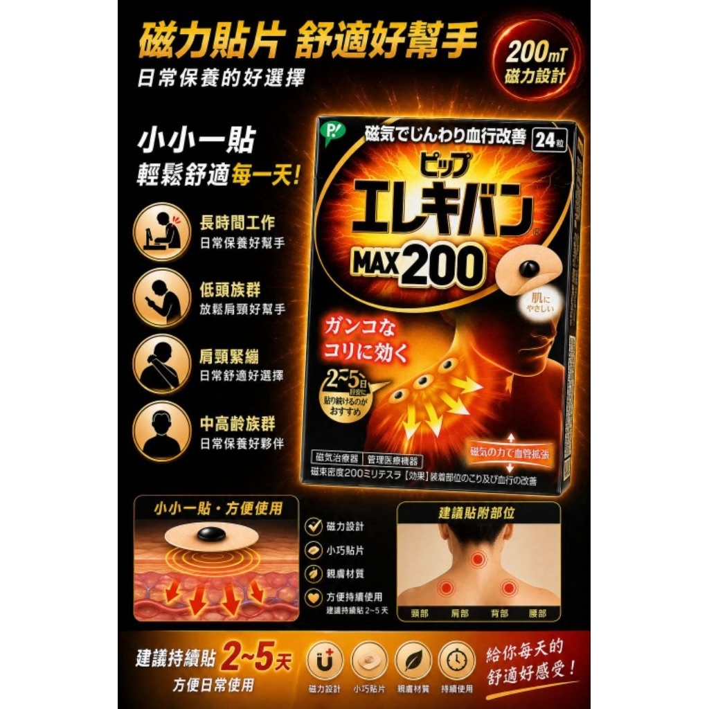 日本易利氣MAX200=台灣版MAX2000 24粒 最高磁力 磁力貼 磁力貼布 | 蝦皮購物