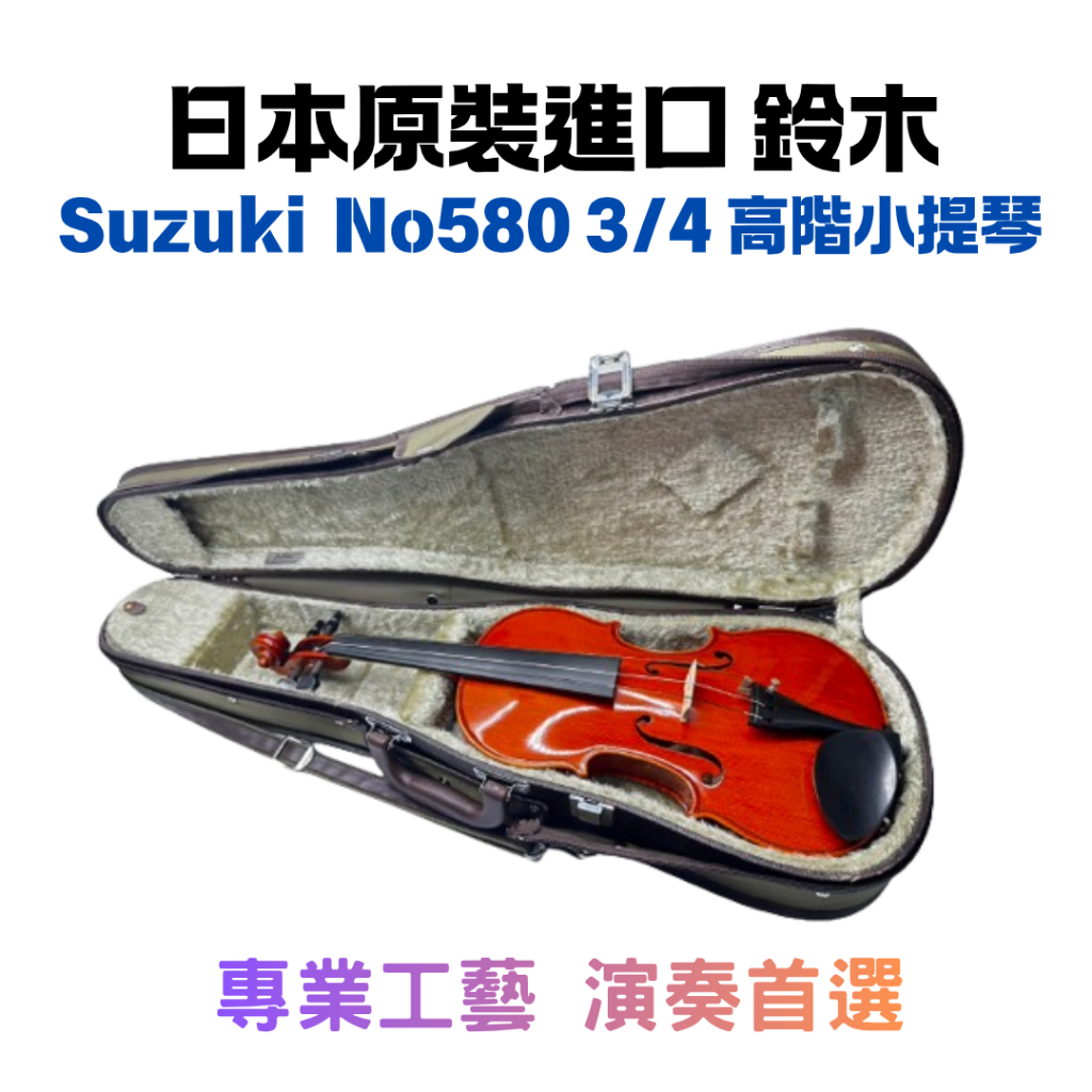 日本品牌鈴木Suzuki Violin No580 3/4 高階小提琴附弓全新庫存出清日本