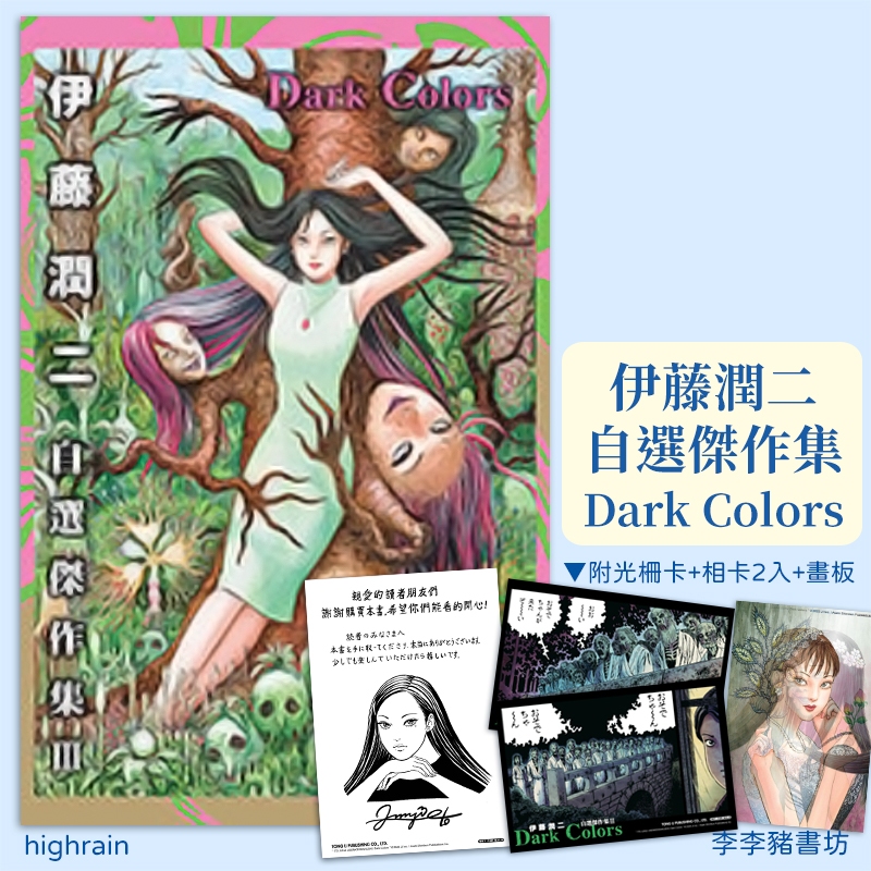 全新首刷預購) 伊藤潤二自選傑作集III Dark Colors【限定版】/ 普版