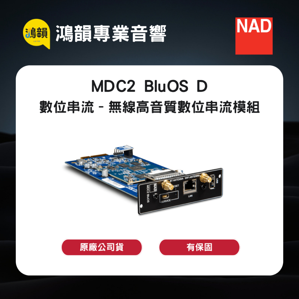 【鴻韻音響】NAD MDC2 BluOS D | 數位串流 – 無線高音質數位串流模組 | 蝦皮購物