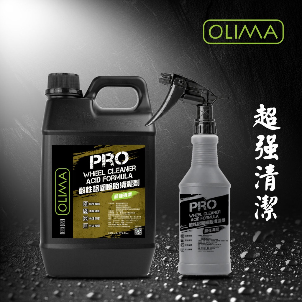 OLIMA PRO專業級 酸性鋁圈輪胎清潔劑 濃縮除鏽劑 酸鋼@蛋塔車業 除鏽水 除鏽膏 鋁圈&輪胎清潔劑 | 蝦皮購物