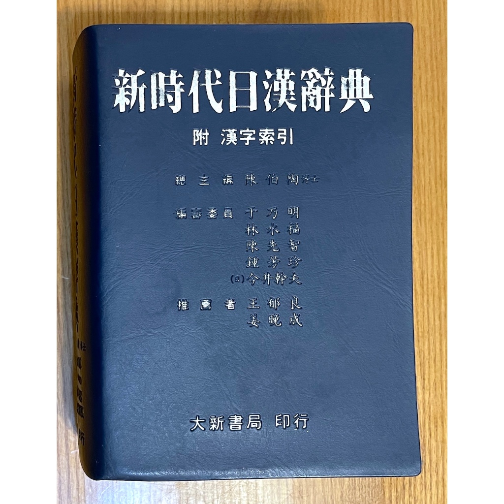 新時代日漢辭典- 優惠推薦- 2026年5月| 蝦皮購物台灣