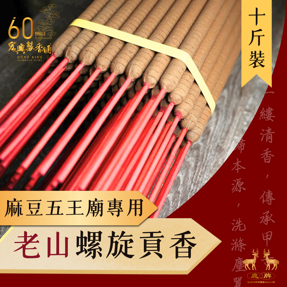 🏆60年老店🏆宏興製香舖【老山螺旋貢香】麻豆五王專用暗八螺旋香貢香老