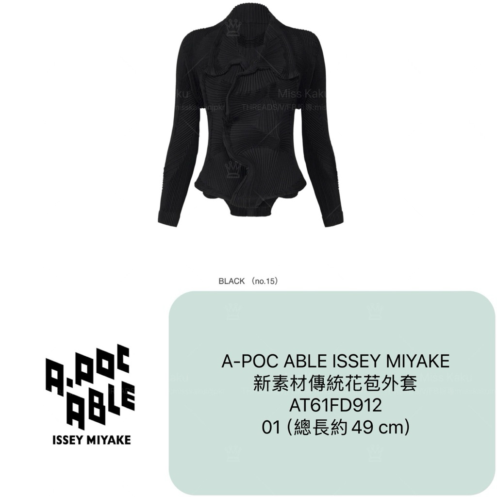 現貨] 全新三宅一生A-POC ABLE ISSEY MIYAKE TYPE-I 花苞外套FD912