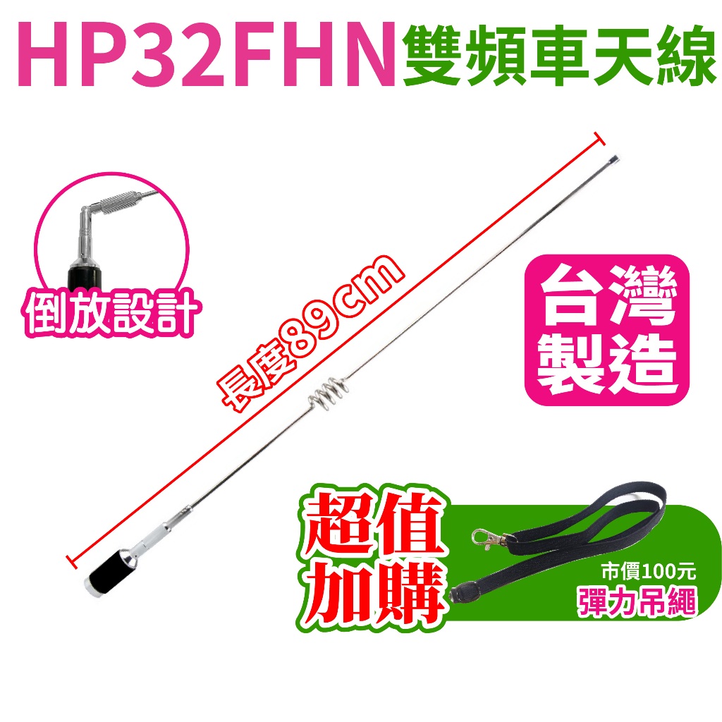 HP32FHN HP32 車機天線 雙頻車天線 無線電 重量級車用雙頻天線 耐高功率 車用 貨車 卡車天線 長度89公分 | 蝦皮購物