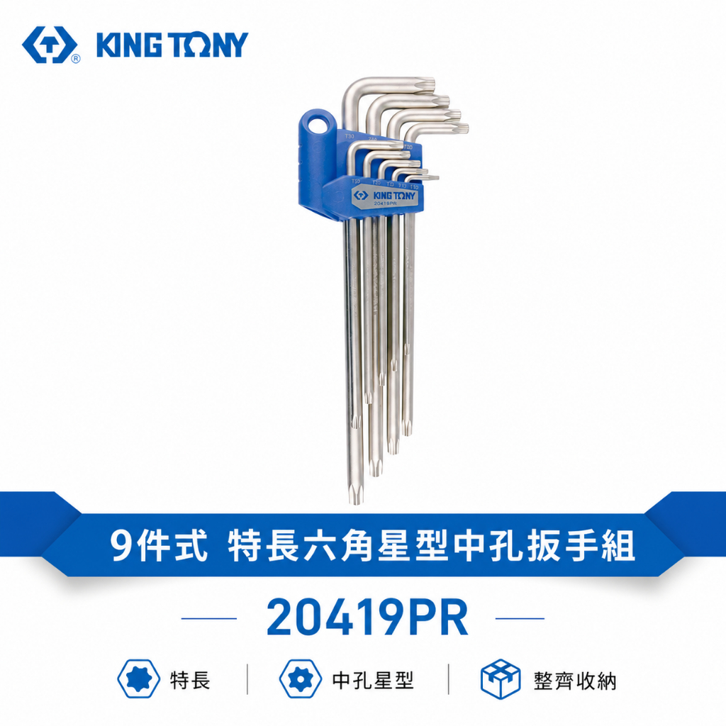 KING TONY 金統立｜20419PR｜特長六角星型中孔扳手組 長型星型中空板手 9支組｜T10-T50【威威五金】 | 蝦皮購物