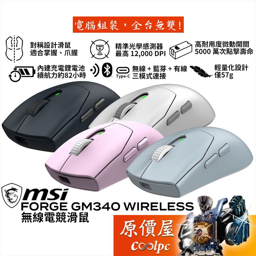 MSI微星 Forge GM340 Wireless 三模無線電競滑鼠/輕量化設計/原價屋 | 蝦皮購物