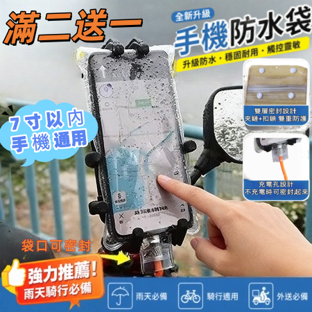 🚀隔日到店+買二送一🔥手機防水袋 防水手機袋 防水手機套 手機夾鏈袋 可充電可放支架 觸控靈敏 外送騎車專用 防水袋