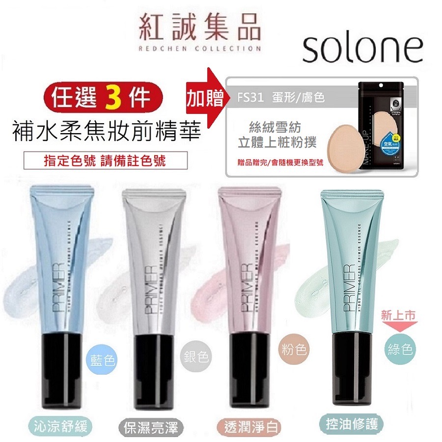 【Solone】補水柔焦妝前精華 30ml (保濕亮澤/透潤淨白/沁涼舒緩 控油修護 )補水保濕妝前打底 | 紅誠集品 | 蝦皮購物