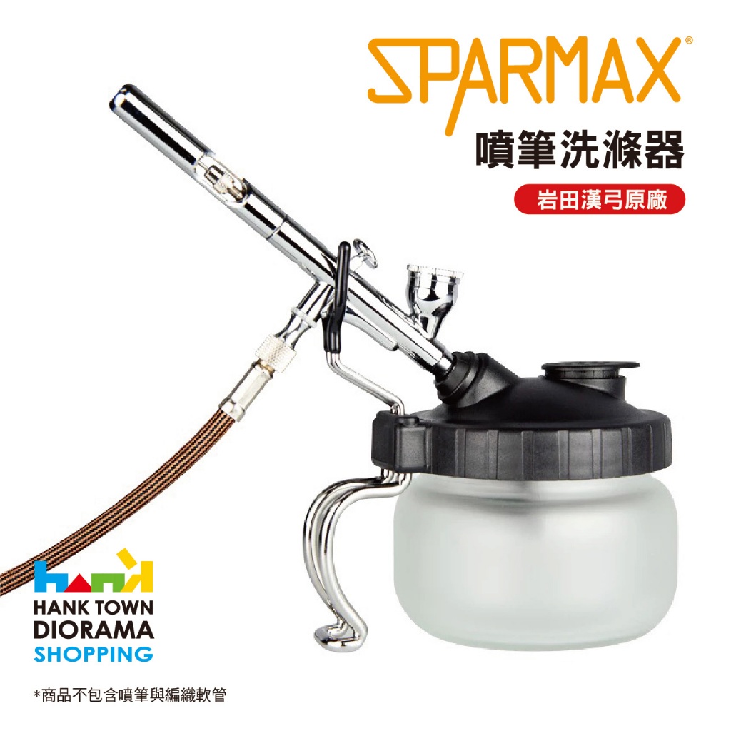 HankTown ] SPARMAX 噴筆洗滌器清洗壺清洗瓶｜ 岩田漢弓原廠貨廢液收集