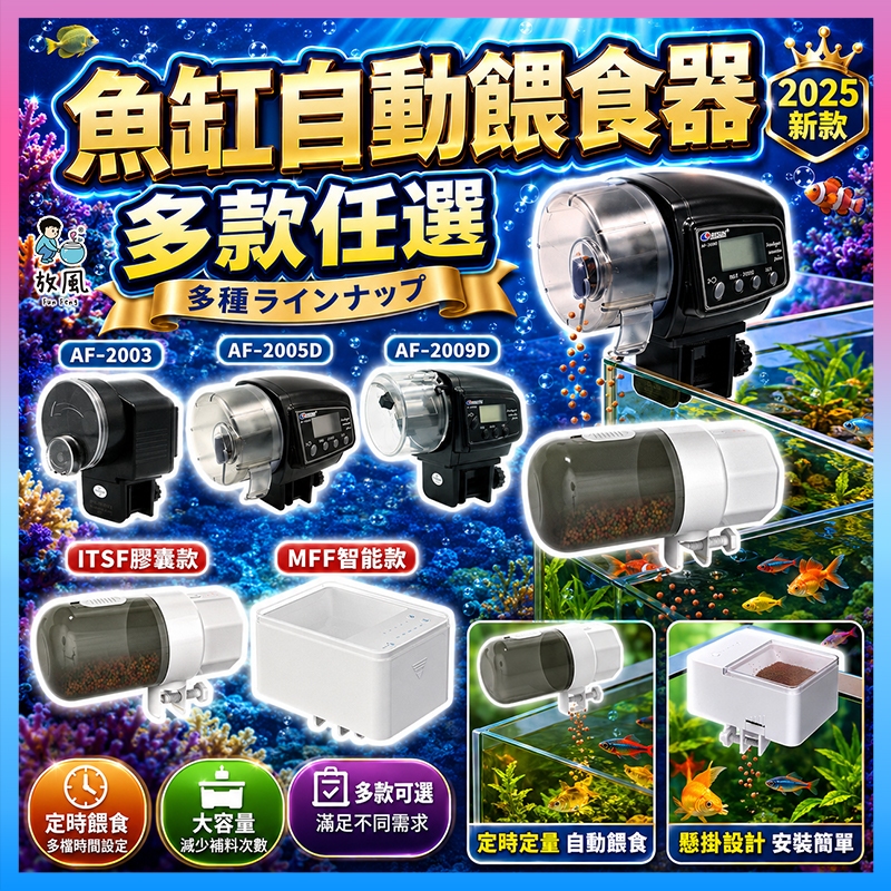 放風水族 智能自動餵食器（魚缸用）