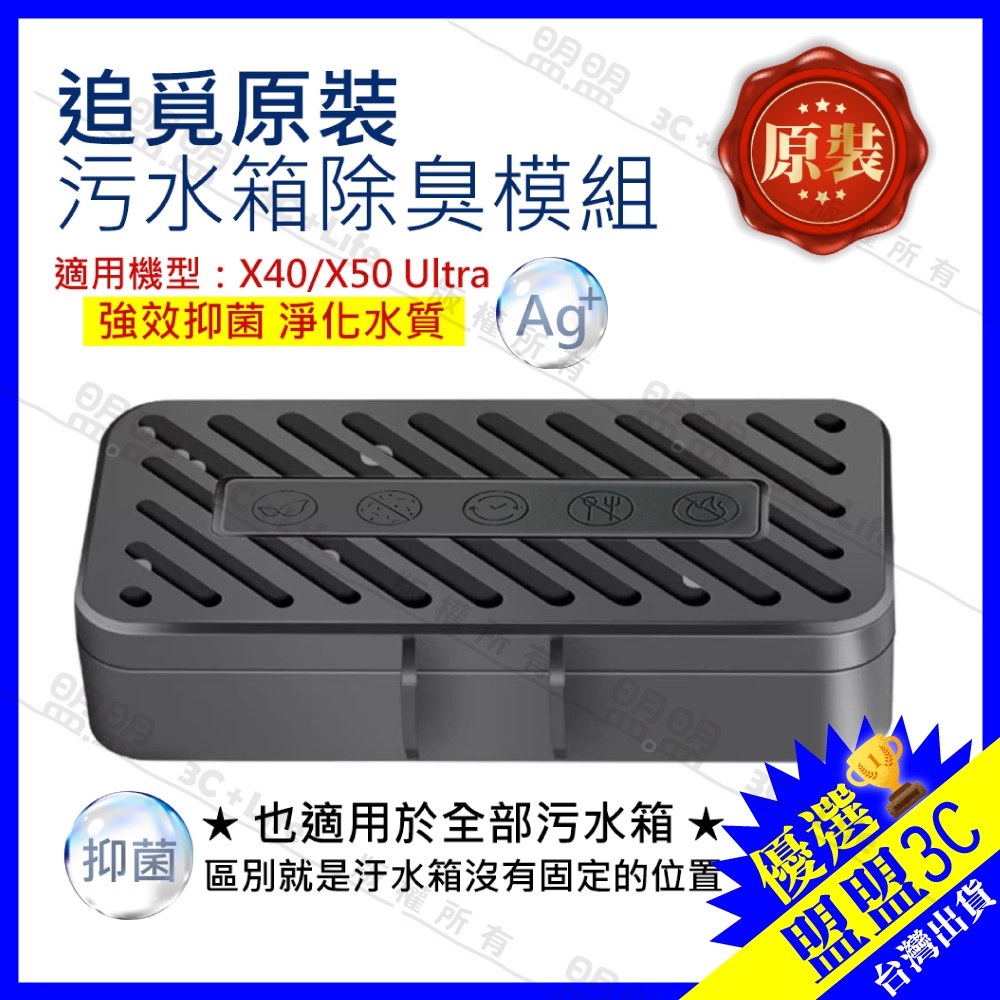 追覓原裝【污水箱除臭模組】X30 X40 X50 X60 污水箱除臭銀離子除垢模組