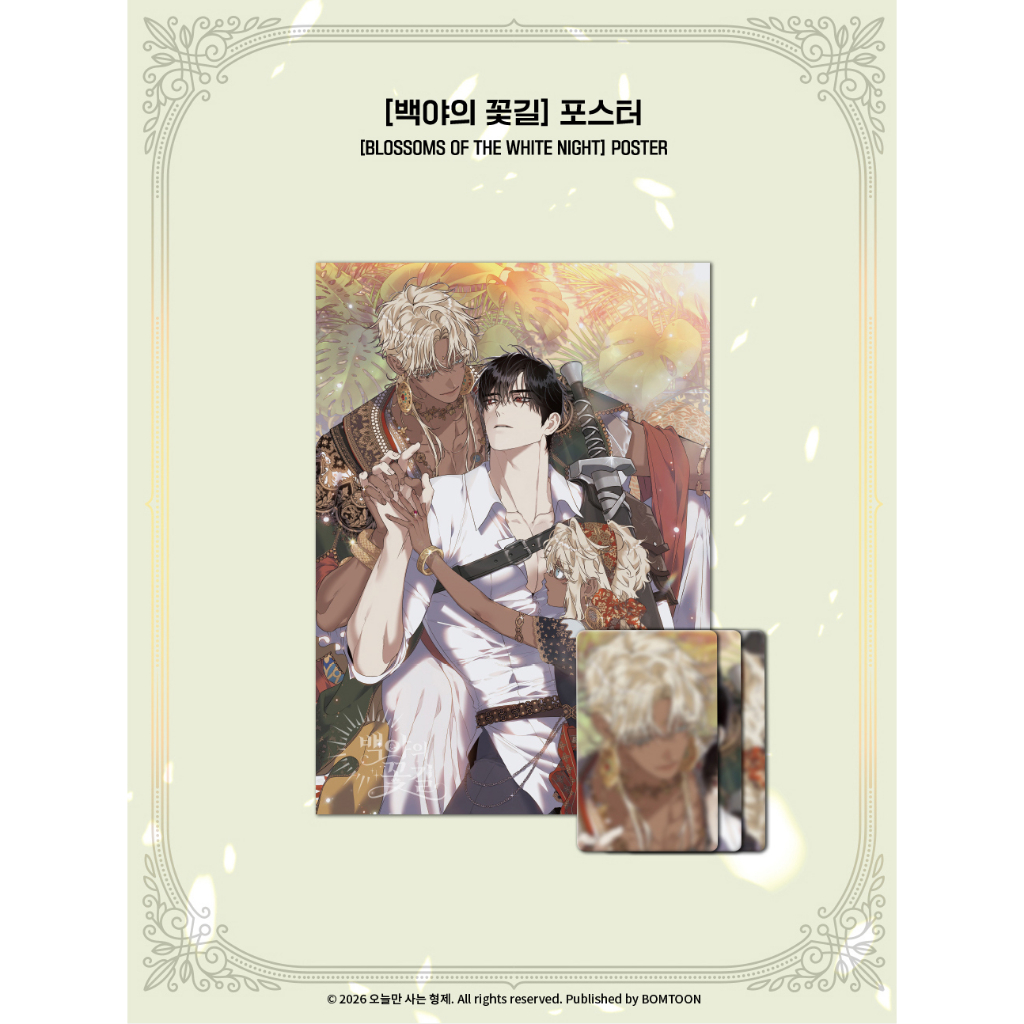 現貨＋預購】백야의꽃길白夜的花路LEBOM 咖啡廳立牌／人生四格／棉花