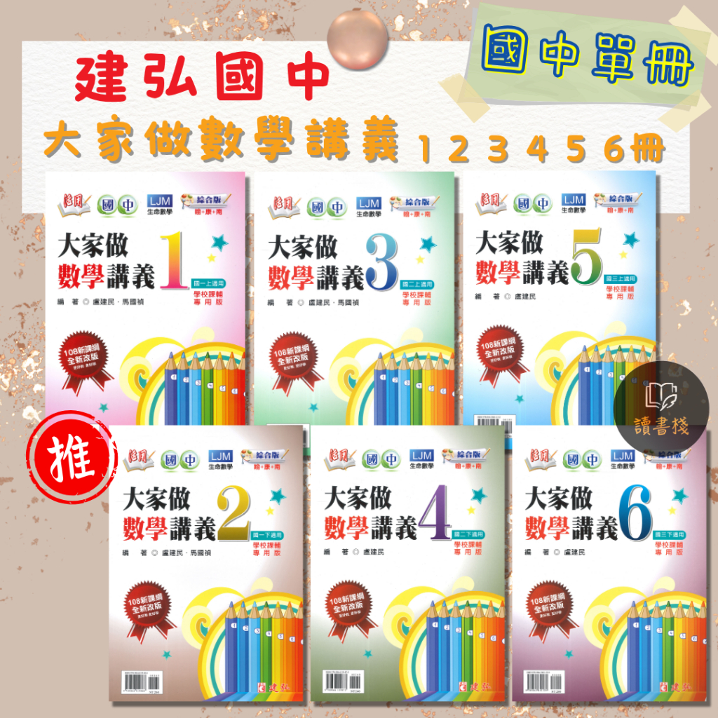 〔114下-115上〕建弘國中『大家做數學講義』1 2 3 4 5 6冊 綜合版 LJM生命教學 數學補充 108課綱 附解答 讀書棧國中 ...