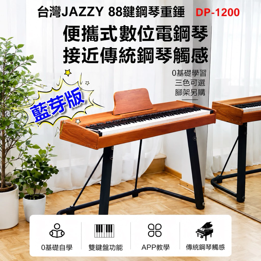初學者的第一台真實鋼琴：JAZZY 88鍵重鎚數位電鋼琴 DP-1200 深度推薦與評測