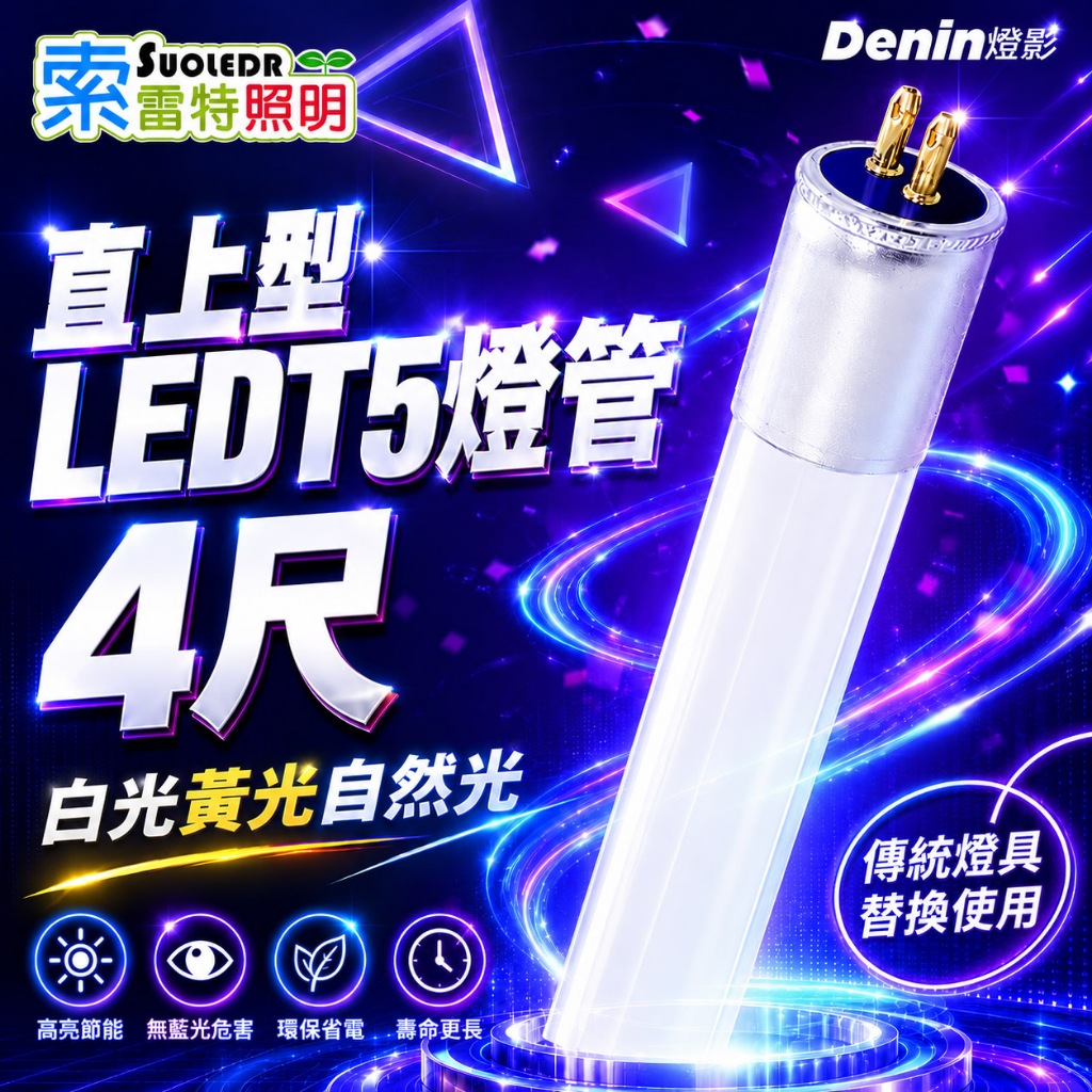 索雷特 燈影 T5 LED 燈管 4尺 直上型 取代傳統T5燈管 無藍光 白光黃光自然光 原廠保固 G5 | 蝦皮購物