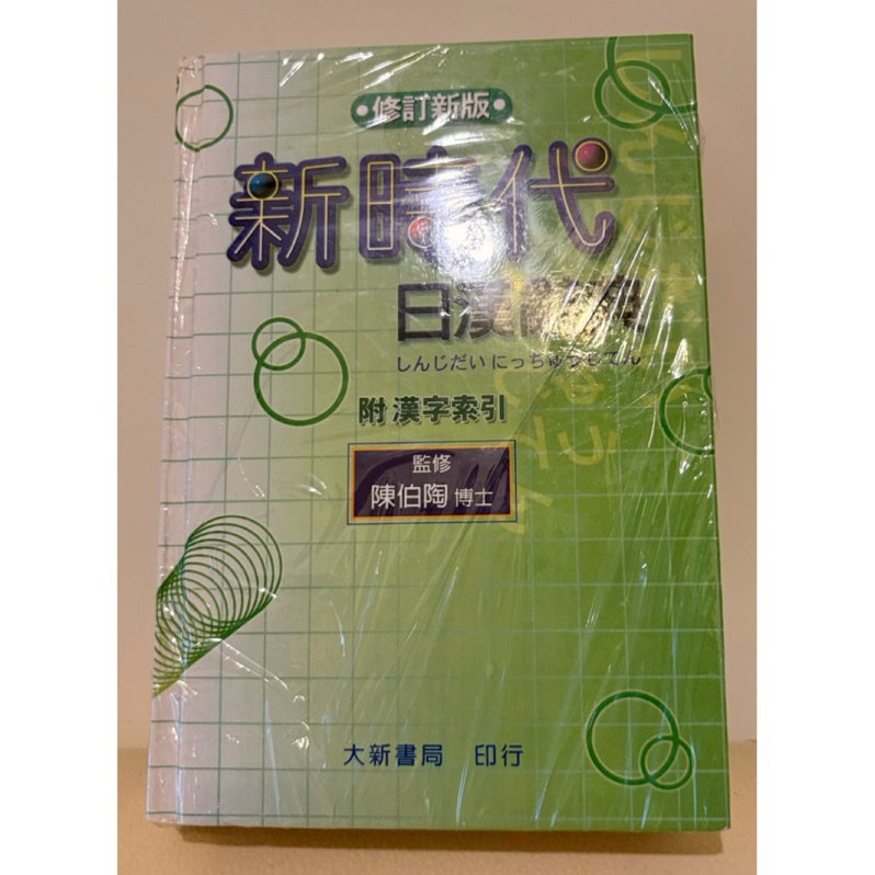 新時代日漢辭典- 優惠推薦- 2026年7月| 蝦皮購物台灣