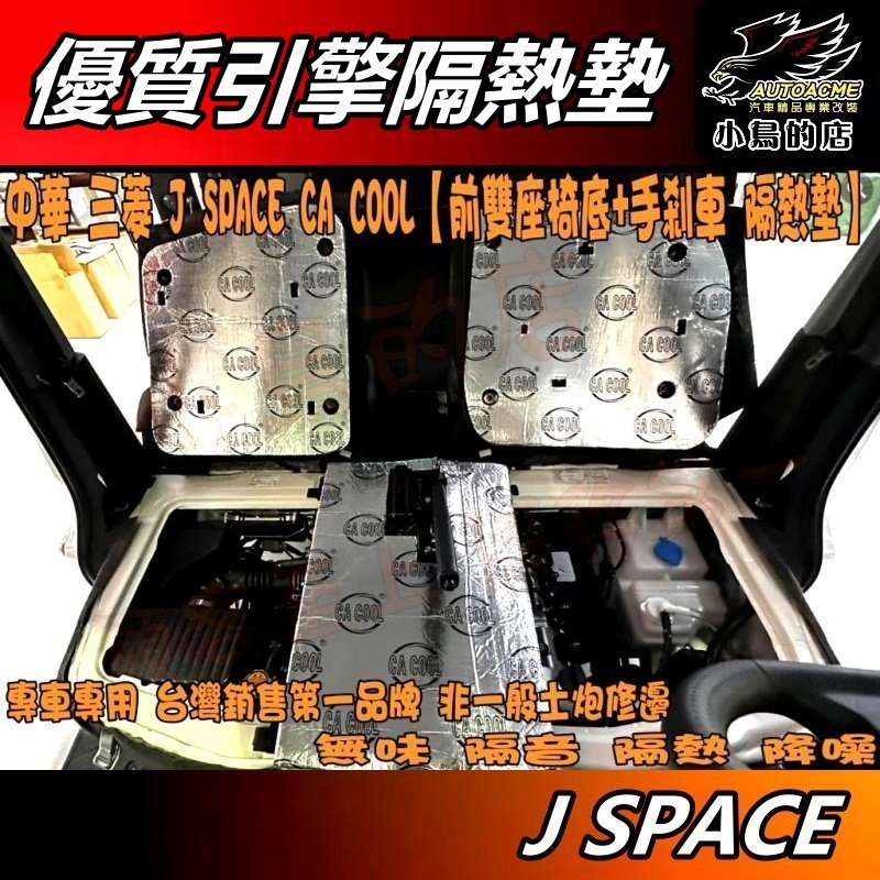 【小鳥的店】中華 J SPACE 優質【座椅底下 隔熱墊】前座隔熱墊 隔絶引擎室 熱氣 噪音 制震 Jsp 菱利配件改裝 | 蝦皮購物